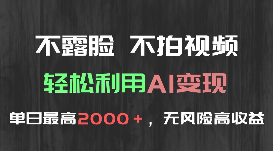 （15034期）不露脸，不拍视频，轻松利用AI变现，单日最高2000＋，无风险高利润-网创前栈