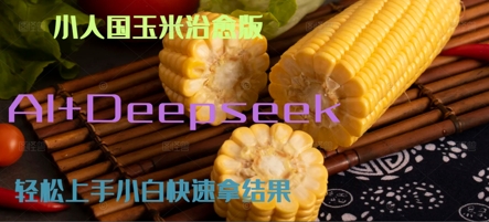 AI+Deepseek小人国玉米制作爆米花 经典回忆-网创前栈