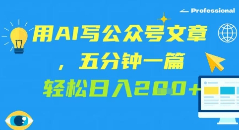 用AI写公众号文章，五分钟一篇 轻松日入2张-网创前栈