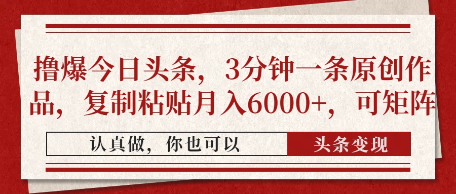 （14437期）撸爆今日头条，3分钟一条原创作品，复制粘贴月入6000+，可矩阵-网创前栈