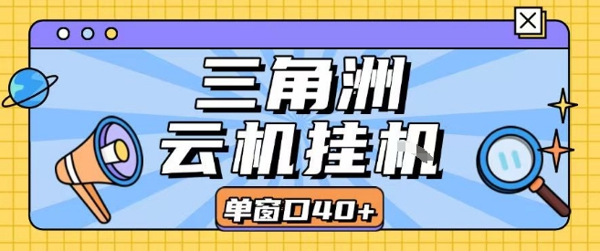 三角洲全自动挂G跑刀实操课程单窗口30+可批量矩阵操作不吃电脑配置开机就能干【揭秘】-网创前栈