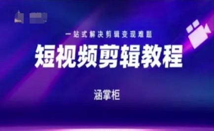 短视频极速变现训练营，一站式解决剪辑变现难题-网创前栈