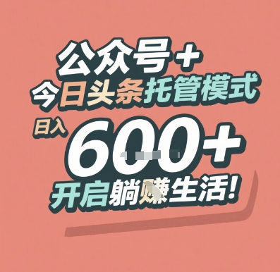 公众号 + 今日头条托管模式，日入 6张 + 开启躺挣生活【揭秘】-网创前栈