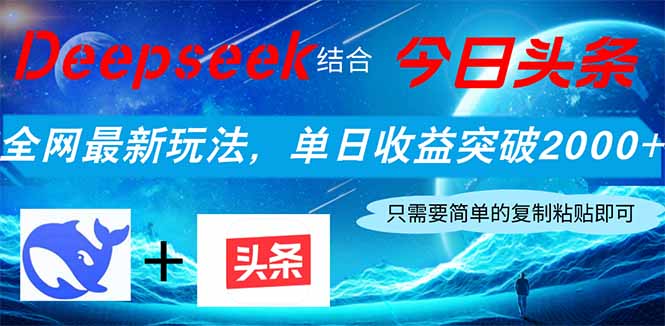 （14262期）Deepseek结合今日头条，全网最新玩法，单日收益突破2000+，小白轻松上手-网创前栈