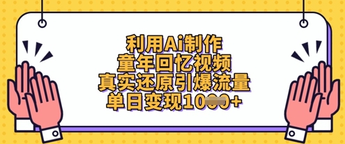 利用Ai制作童年回忆视频，真实还原引爆流量，单日变现数张-网创前栈