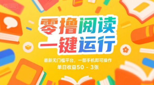 零撸阅读一键运行，最新无门槛平台， 一部手机即可操作，单日收益50-3张【揭秘】-网创前栈