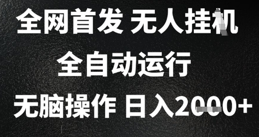 2025首发无人挂G项目，日入2k+，全自动运行，无脑操作，长期稳定 小白可玩【揭秘】-网创前栈
