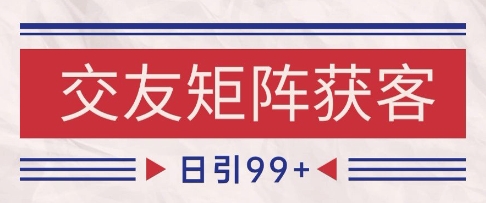 小红书某音交友赛道引流获客 自热矩阵日引200+【揭秘】-网创前栈