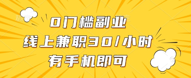 0门槛兼职副业，线上兼职30一小时，有部手机即可【揭秘】-网创前栈