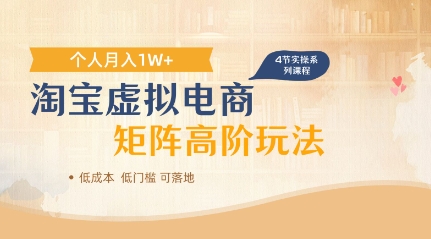 淘宝虚拟电商进阶玩法，多店矩阵倍增收益，单人月入1W+-网创前栈