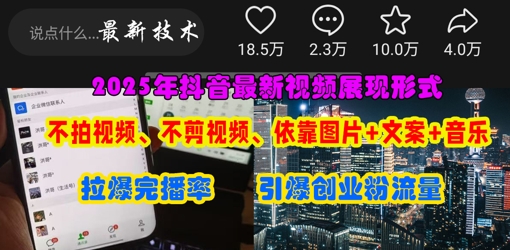 抖音最新视频展现形式，不拍视频、不剪视频、依靠图片+文案助推热门，引爆创业粉-网创前栈