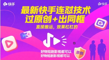 最新快手连怼技术，过原创+出同框，直接搬运，效果杠杠的，好物短剧影视都可以-网创前栈