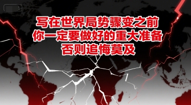 付费文章：写在世界局势骤变之前，你一定要做好的重大准备，否则追悔莫及-网创前栈