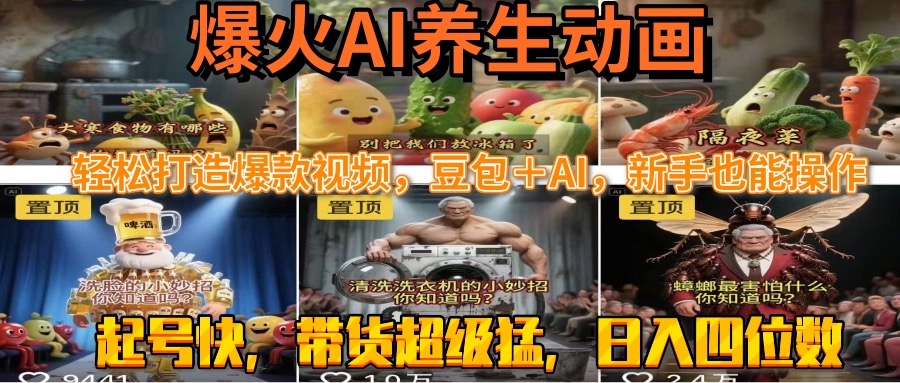 （15394期）最新速成AI养生动画，轻松打造爆款视频豆包＋AI，新手也能操作，起号快…-网创前栈