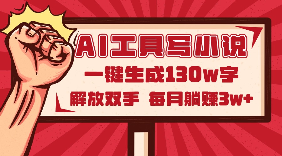 （14782期）AI工具写小说2.0，一键生成130万字，解放双手，每月躺赚3w+-网创前栈