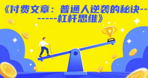 付费文章：普通人逆袭的秘诀——杠杆思维-网创前栈