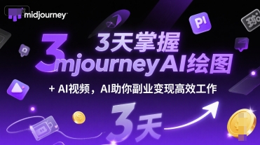 3天掌握midjourneyAI绘图+AI视频，AI助你副业变现高效工作-网创前栈