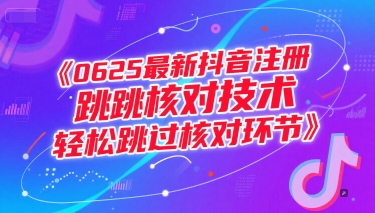 0625最新抖音注册跳核对技术，轻松跳过核对环节-网创前栈
