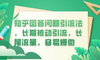 知乎回答问题引流法，长期被动引流，长尾流量，私域变现必学课程-网创前栈