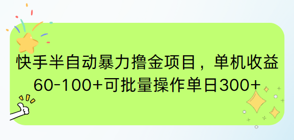 （15009期）快手半自动暴力撸金项目，单机收益60-100+可批量操作单日300+-网创前栈
