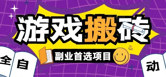 全自动游戏打金搬砖，游戏内零氪金稳定吃肉，日入1k，新手副业好项目【揭秘】-网创前栈