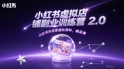 小红书虚拟店铺副业训练营2.0，小红书开店卖虚拟资料，精品课-网创前栈