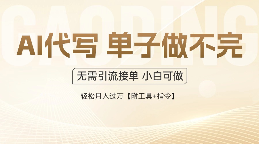 （14892期）AI代写接单，一单一结多劳多得，当天做当天见收益，单子接不完，日入多…-网创前栈