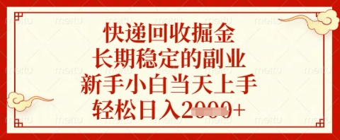 快递回收掘金项目，长期稳定的副业，新手小白当天上手，轻松日入几张【揭秘】-网创前栈