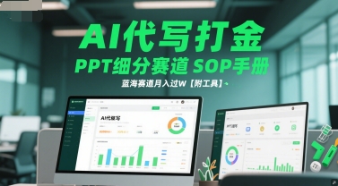 AI代写打金，PPT细分赛道SOP手册，蓝海赛道月入过W【附工具】-网创前栈