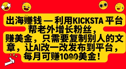 利用kicksta平台帮老外涨粉挣美金，每月收益1000美刀-网创前栈