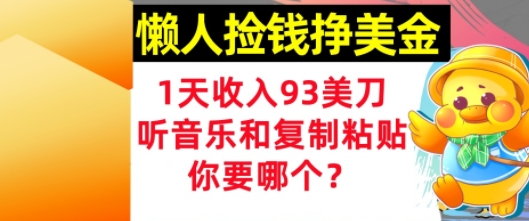 懒人捡钱挣美金，1天收入93刀，0门槛，在线听音乐和复制粘贴，你要哪个?-网创前栈