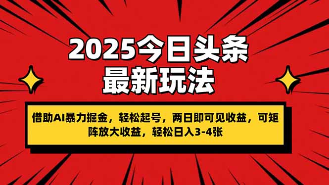 （14306期）2025今日头条最新玩法，借助AI暴力掘金，轻松起号，两日即可见收益，可…-网创前栈