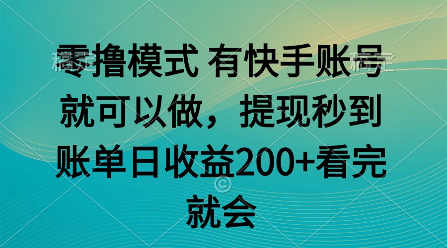 （14974期）零撸模式 有快手就可以 任务无上限 提现秒到账-网创前栈