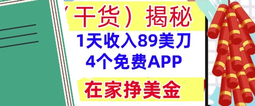4个免费APP，在家挣美金，1天收入89美刀，0门槛，干货(揭秘)-网创前栈