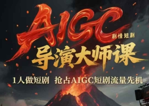 AIGC剧情短剧导演大师课，1人做短剧，抢占AIGC短剧流量先机-网创前栈