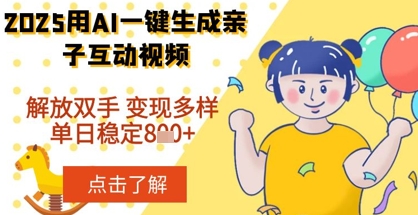 2025年用AI软件一键生成搞笑亲子对话视频，解放双手，0成本制作，变现潜力大，稳定单日数张-网创前栈