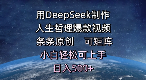 用DeepSeek制作人生哲理爆款视频，条条原创，可矩阵，小白轻松可上手，日入5张-网创前栈
