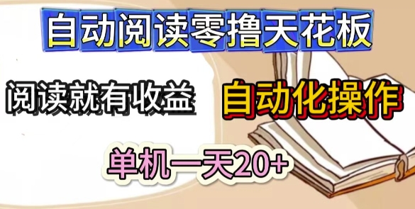 自动阅读零撸天花板，阅读就有收益，单机一天20+，工具自动化操作-网创前栈