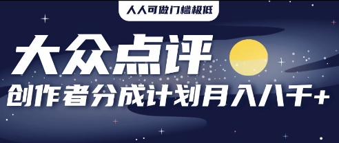 2025年风口项目，大众点评创作者分成计划，批量生成好评文案，每月轻松8k-网创前栈