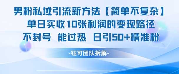 男粉私域引流新方法，单日收10张利润，日引流50+精准粉-网创前栈