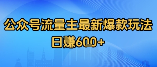 公众号流量主最新爆款玩法拆解，日入多张-网创前栈