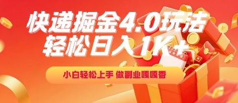 快递掘金4.0玩法，轻松日入1K+，小白轻松上手，做副业嘎嘎香【揭秘】-网创前栈