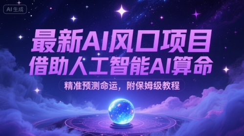 最新AI风口项目，借助人工智能AI算命，精准预测命运，附保姆级教程-网创前栈