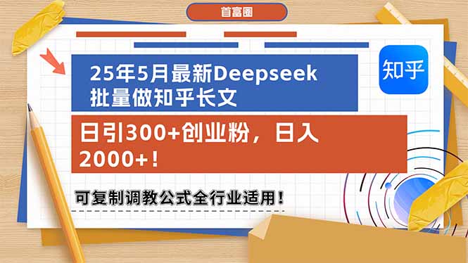 （14956期）25年5月最新Deepseek批量做知乎长文，日引300+创业粉，日入2000+！可复…-网创前栈