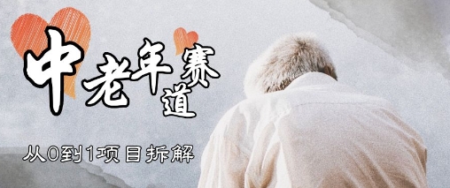 视频号中老年情感赛道，3种玩法+选品策略，从0到1项目拆解-网创前栈