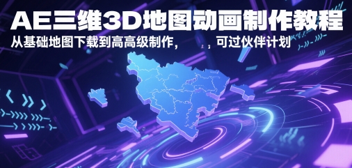 AE三维3D地图动画制作教程，从基础地图下载到高级制作，可过伙伴计划-网创前栈