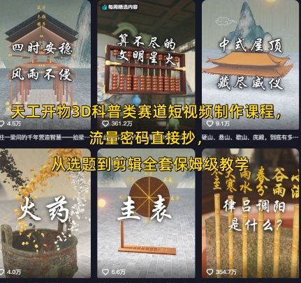 天工开物3D科普类赛道短视频制作课程，流量密码直接抄，从选题到剪辑全套保姆级教学-网创前栈