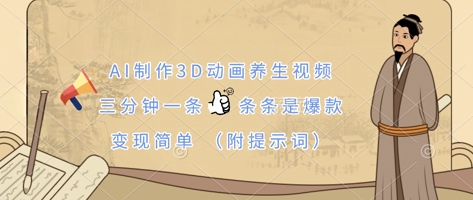 AI制作3D动画养生视频，三分钟一条，条条是爆款，变现简单(附提示词)-网创前栈
