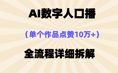 AI数字人口播，单个作品点赞10W+，操作方法十分简单-网创前栈
