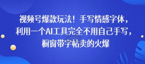 视频号爆款玩法！手写情感字体，利用一个AI工具完全不用自己手写，橱窗带字帖卖的火爆-网创前栈